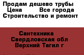 Продам дешево трубы › Цена ­ 20 - Все города Строительство и ремонт » Сантехника   . Свердловская обл.,Верхний Тагил г.